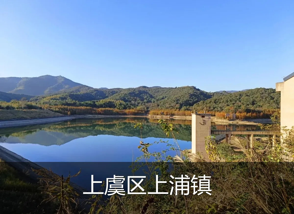 上虞区上浦镇