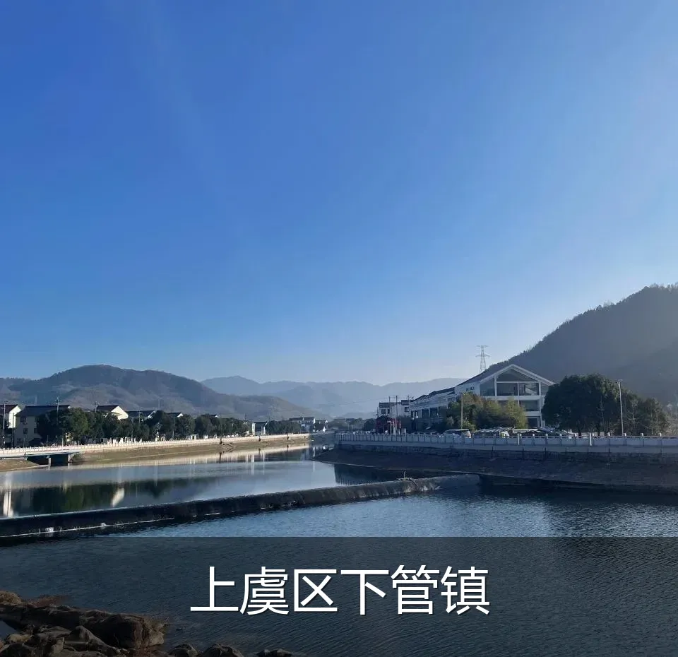 上虞区下管镇