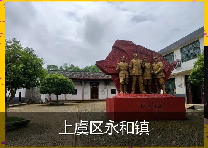 上虞区永和镇
