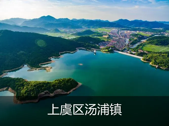 上虞区汤浦镇