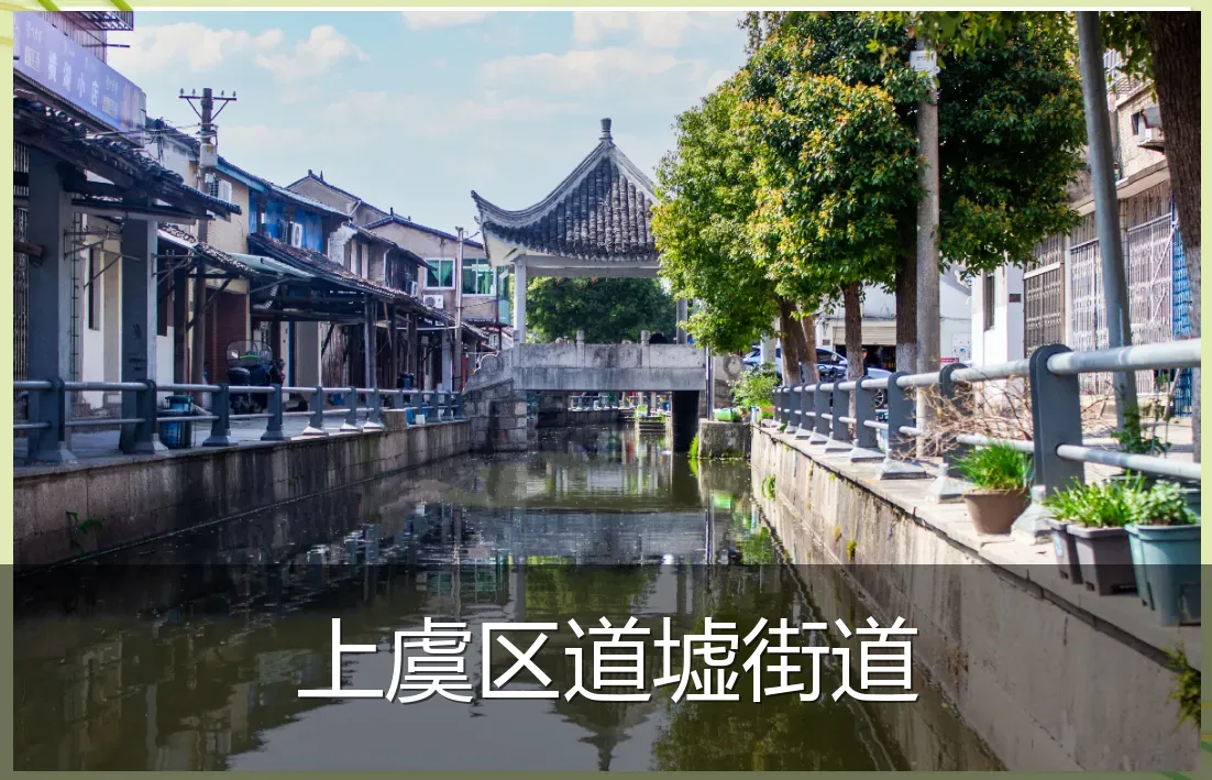 上虞区道墟街道