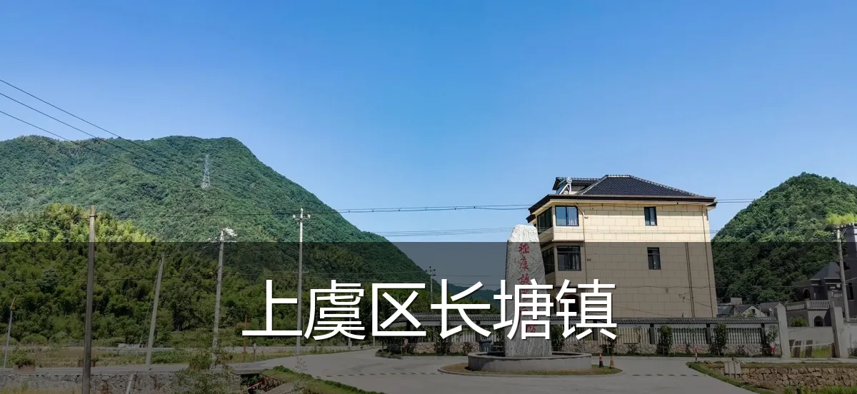 上虞区长塘镇
